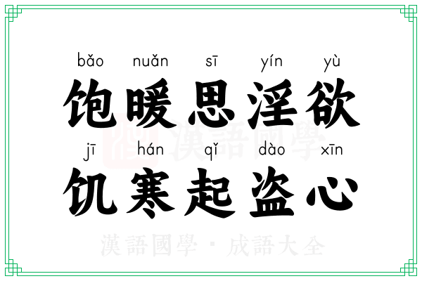 饱暖思淫欲，饥寒起盗心