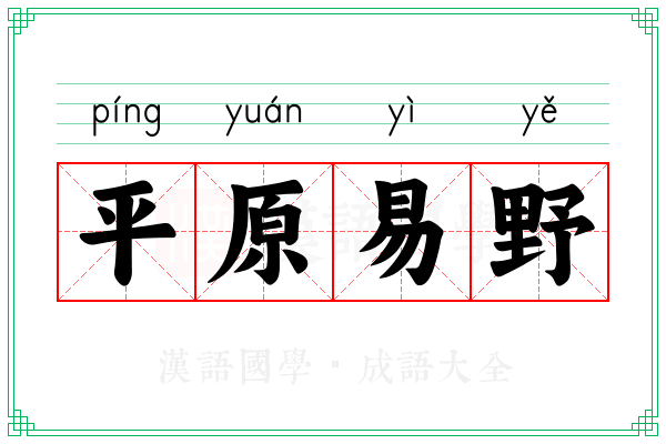 平原易野