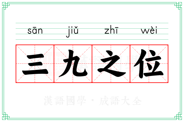 三九之位