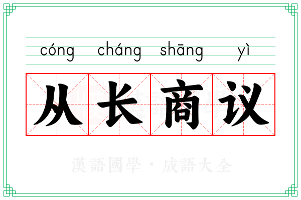 从长商议