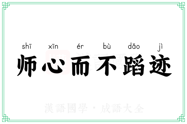 师心而不蹈迹