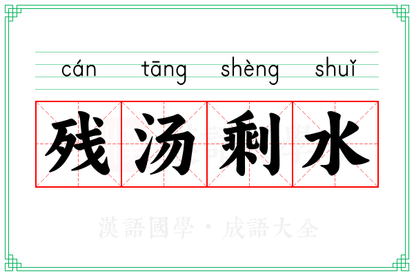 残汤剩水