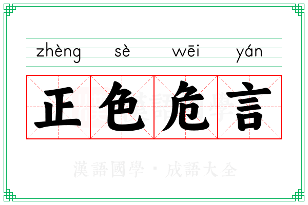 正色危言