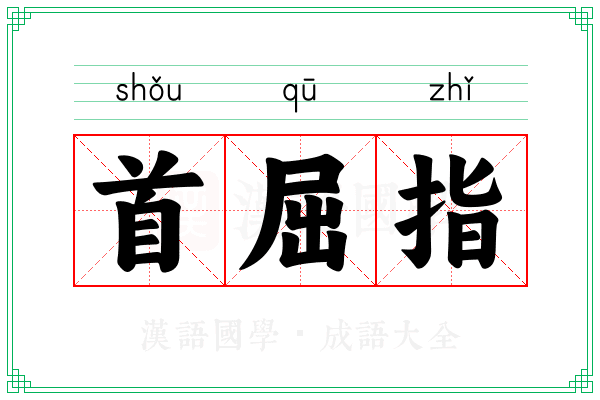 首屈指