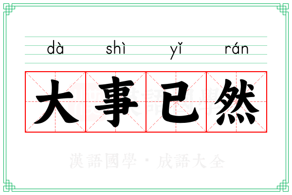 大事已然