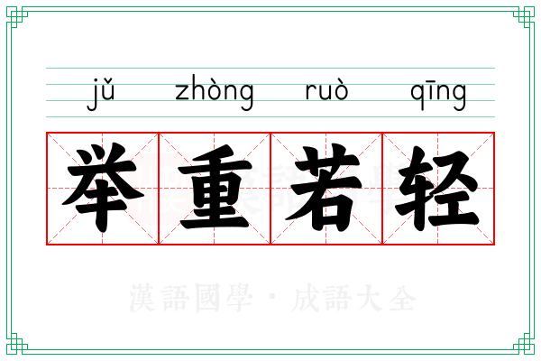 举重若轻
