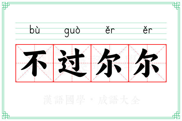 不过尔尔