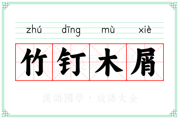 竹钉木屑