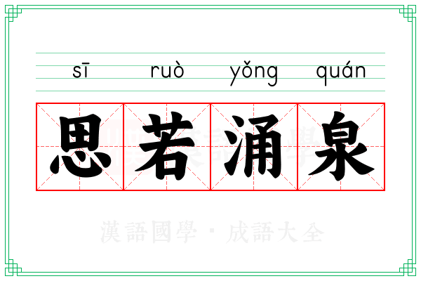 思若涌泉