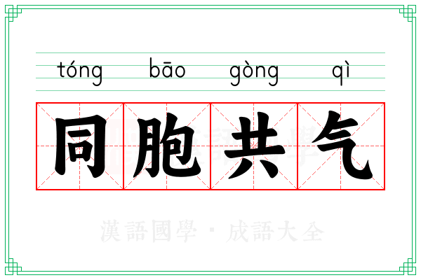 同胞共气