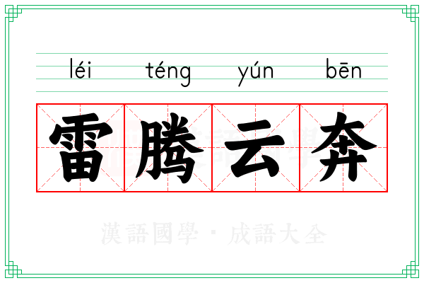 雷腾云奔