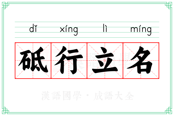 砥行立名