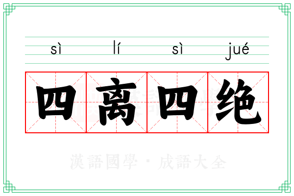 四离四绝