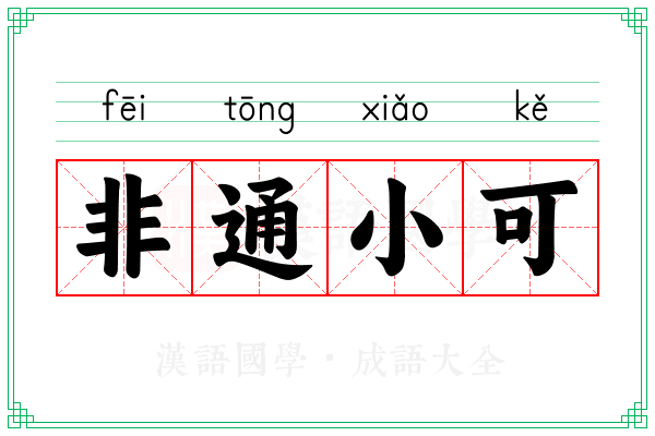 非通小可
