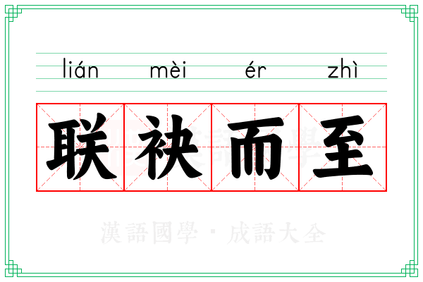 联袂而至