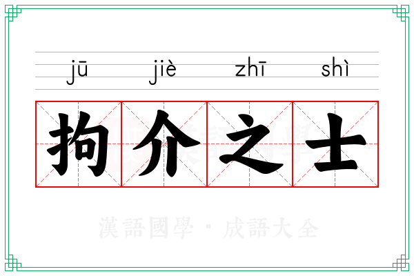 拘介之士