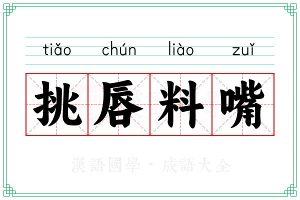 挑唇料嘴