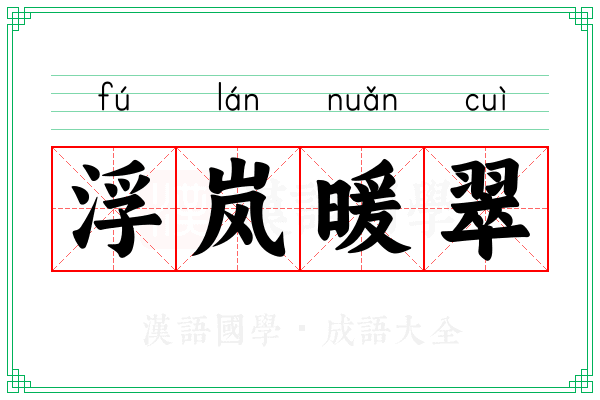 浮岚暖翠