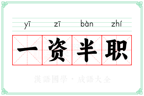 一资半职
