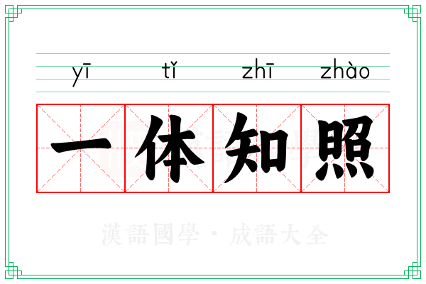 一体知照