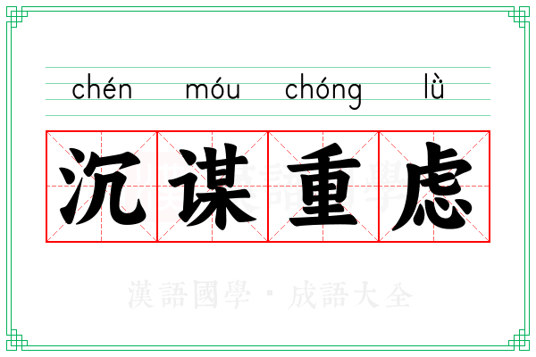 沉谋重虑
