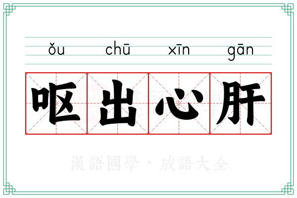 呕出心肝