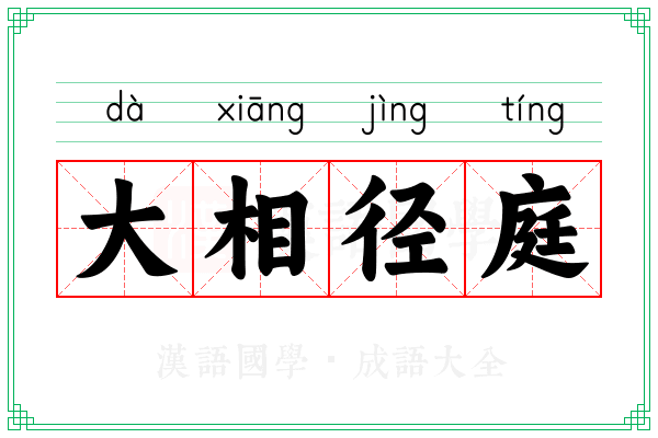 大相径庭