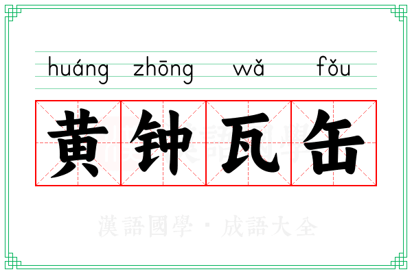 黄钟瓦缶
