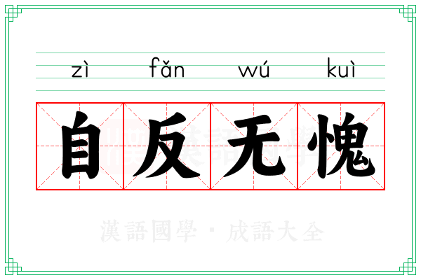 自反无愧