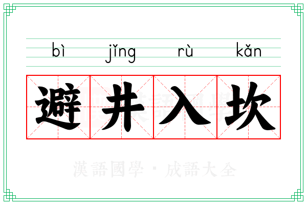 避井入坎