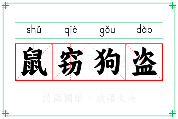 鼠窃狗盗