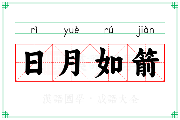 日月如箭