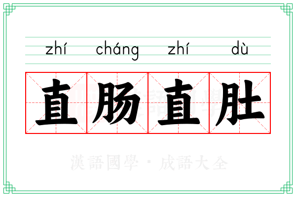 直肠直肚