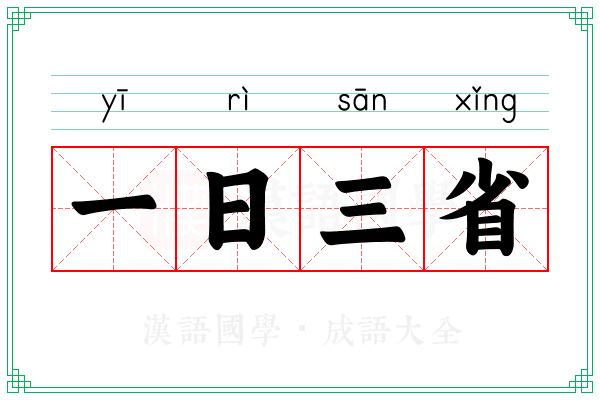 一日三省