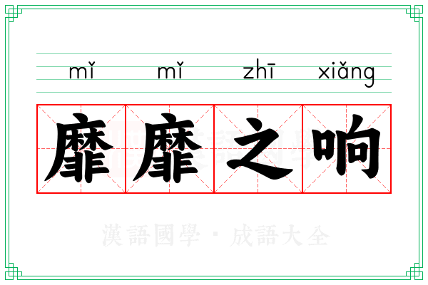 靡靡之响