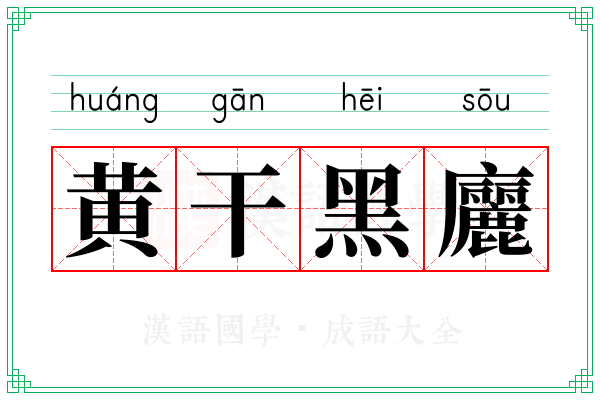 黄干黑廲
