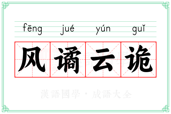 风谲云诡
