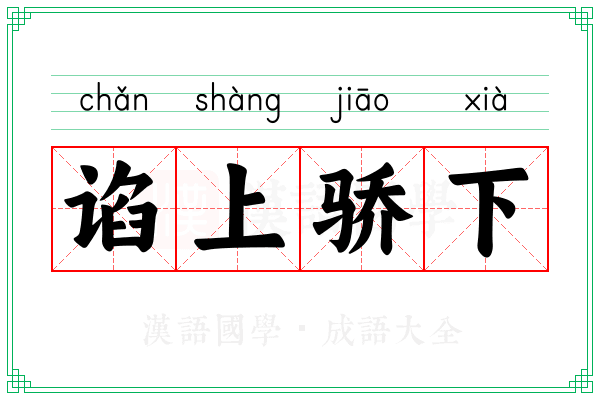 谄上骄下