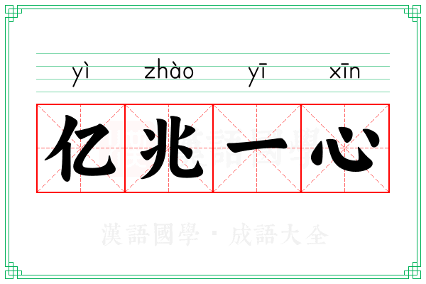 亿兆一心
