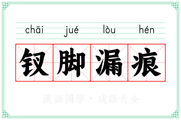 钗脚漏痕