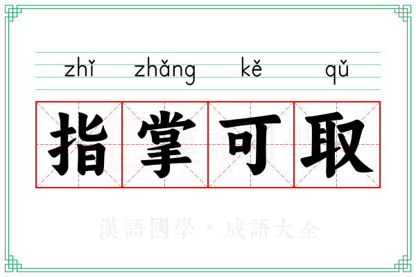 指掌可取