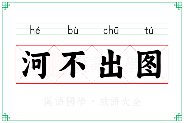 河不出图