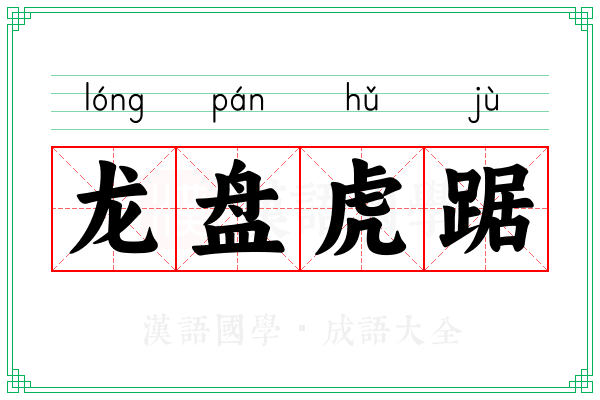 龙盘虎踞