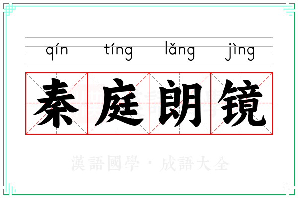 秦庭朗镜