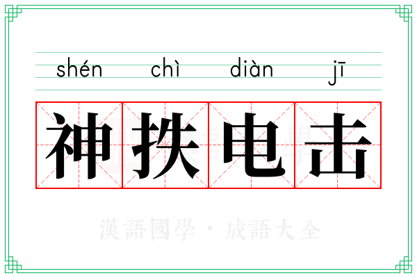 神抶电击