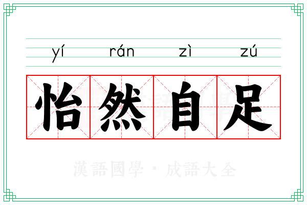 怡然自足