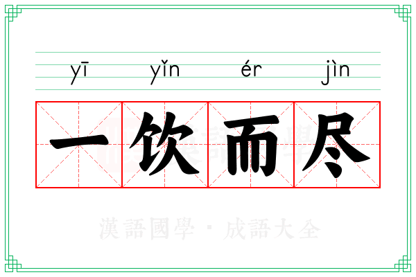 一饮而尽