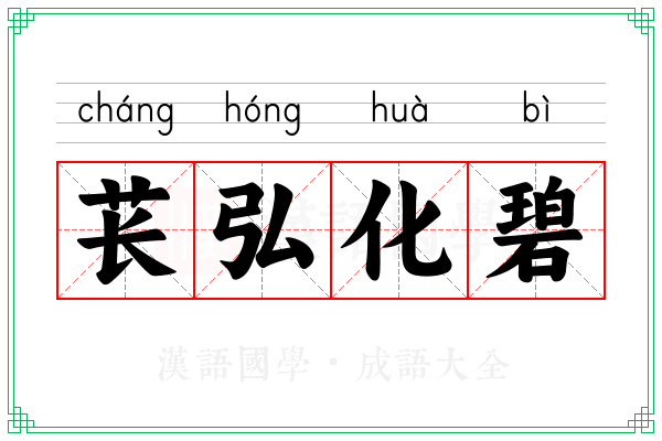 苌弘化碧