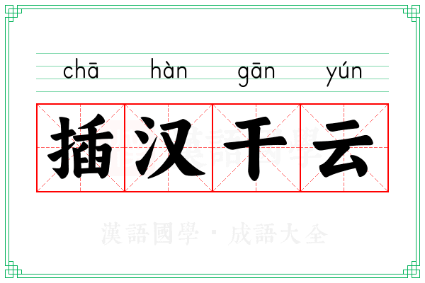 插汉干云