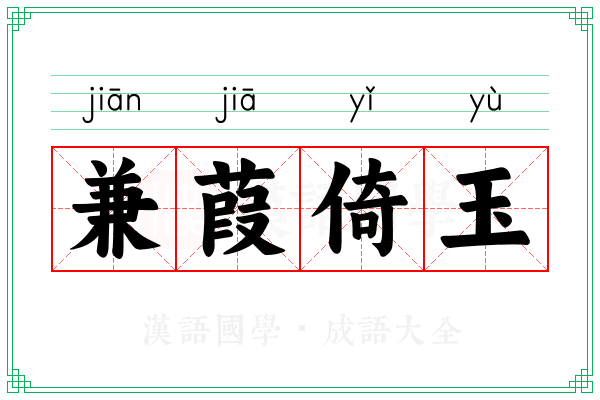 兼葭倚玉